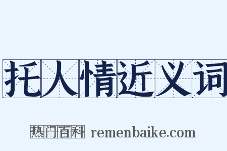 托人情近义词是什么意思的图片